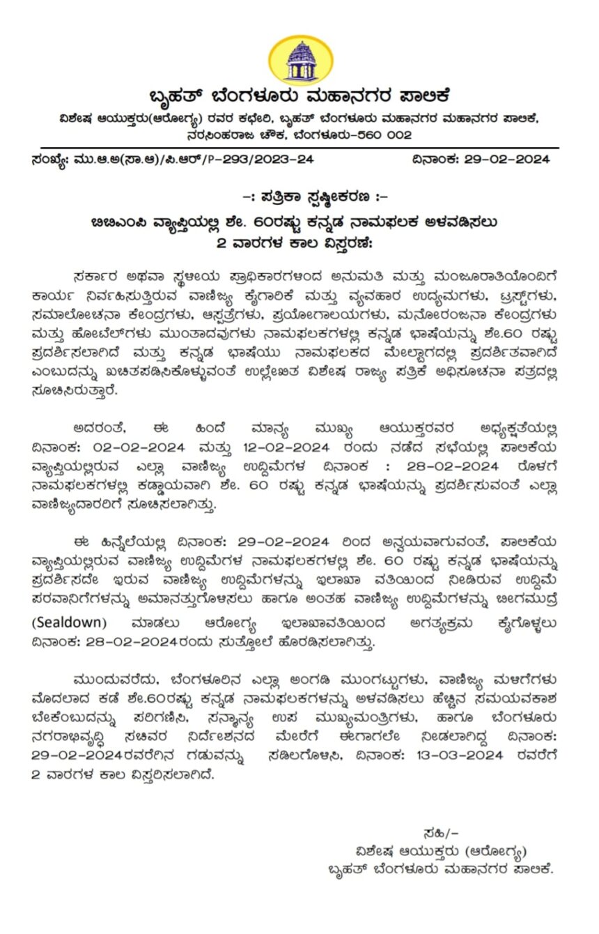 ಬಿಬಿಎಂಪಿ ವ್ಯಾಪ್ತಿಯಲ್ಲಿ ಶೇ. 60ರಷ್ಟು ಕನ್ನಡ ನಾಮಫಲಕ ಅಳವಡಿಸಲು 2 ವಾರಗಳ ಕಾಲ ವಿಸ್ತರಣೆ