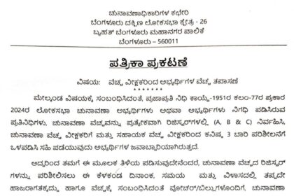 ಬೆಂಗಳೂರು ದಕ್ಷಿಣ ಲೋಕಸಭಾ ಕ್ಷೇತ್ರದಲ್ಲಿ ಚುನಾವಣಾ ವೆಚ್ಚ ವೀಕ್ಷಕರಿಂದ ಅಭ್ಯರ್ಥಿಗಳ ವೆಚ್ಚ ತಪಾಸಣೆ