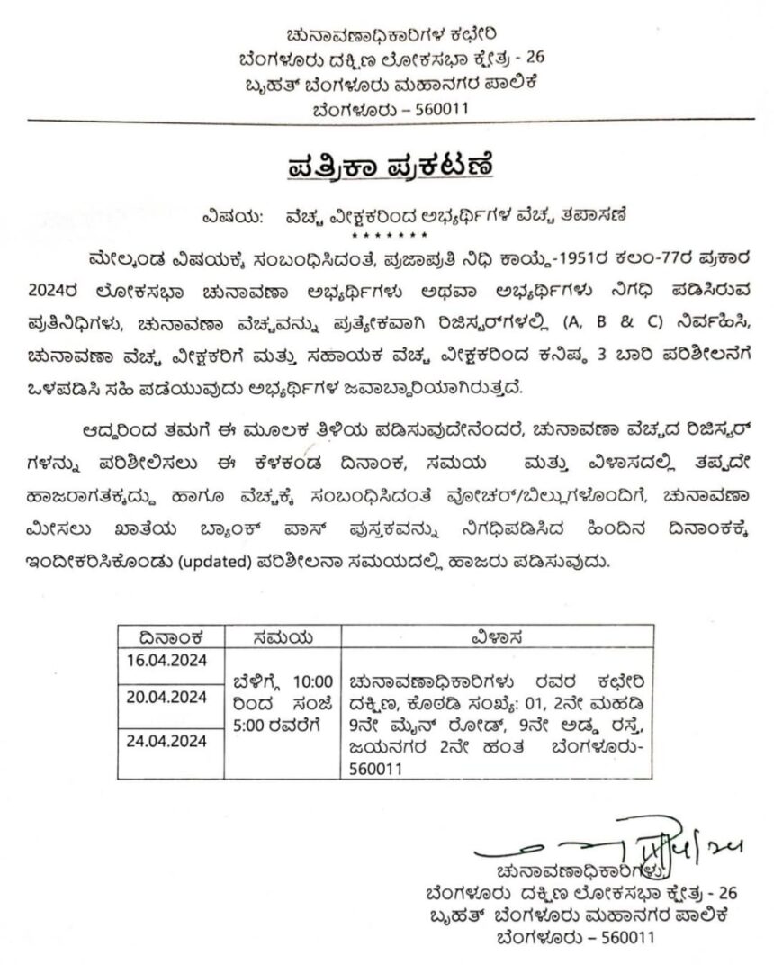 ಬೆಂಗಳೂರು ದಕ್ಷಿಣ ಲೋಕಸಭಾ ಕ್ಷೇತ್ರದಲ್ಲಿ ಚುನಾವಣಾ ವೆಚ್ಚ ವೀಕ್ಷಕರಿಂದ ಅಭ್ಯರ್ಥಿಗಳ ವೆಚ್ಚ ತಪಾಸಣೆ