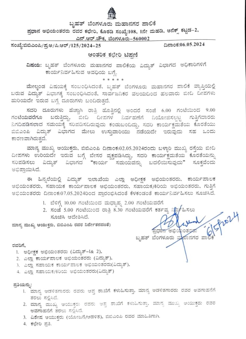 ಬಿಬಿಎಂಪಿ ಇಂಜಿನಿಯರ್ಸ್  ಕಾರ್ಯನಿರ್ವಹಿಸುವ ಅವಧಿ ಬದಲಾವಣೆ