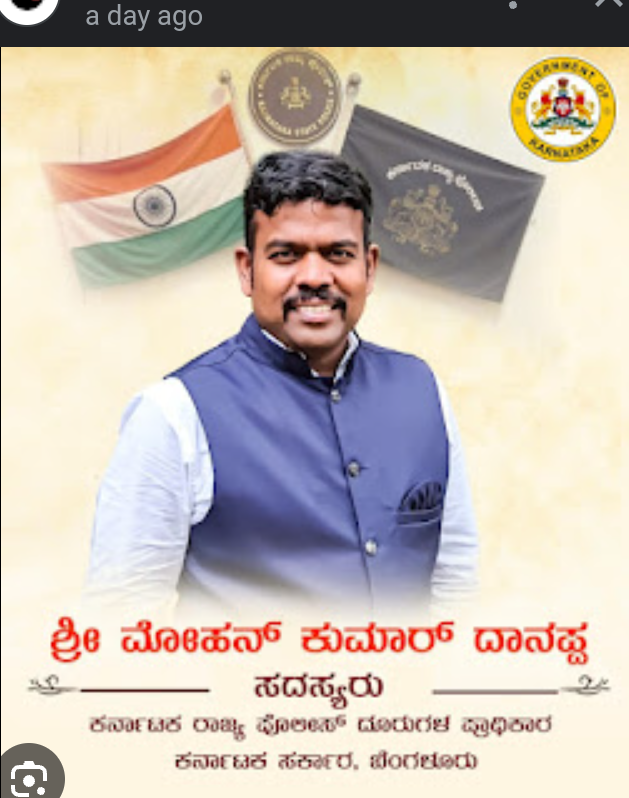  ರಾಜ್ಯ ಪೊಲೀಸ್ ದೂರುಗಳ ಪ್ರಾಧಿಕಾರದ ರಾಜ್ಯ ಸದಸ್ಯರಾಗಿ ಮೋಹನ್ ಕುಮಾರ್ ದಾನಪ್ಪ ನೇಮಕ