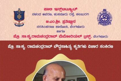 ನ.9ರಂದು ಪ್ರೊ ಸಾ.ಕೃ ರಾಮಚಂದ್ರರಾವ್ ಬೌದ್ಧ ಸಾಹಿತ್ಯ ಕೃತಿಗಳು ವಿಚಾರ ಸಂಕಿರಣ