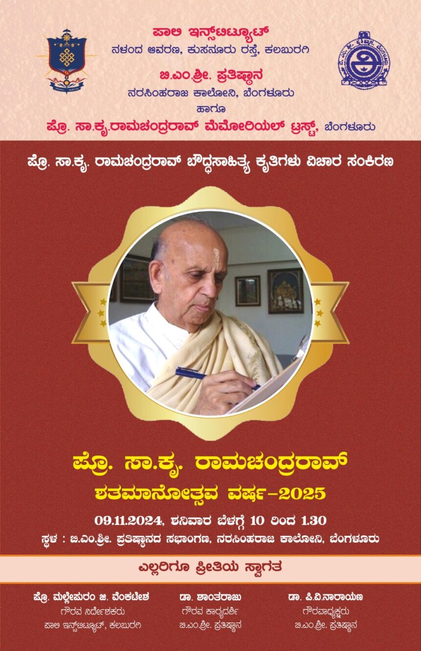 ನ.9ರಂದು ಪ್ರೊ ಸಾ.ಕೃ ರಾಮಚಂದ್ರರಾವ್ ಬೌದ್ಧ ಸಾಹಿತ್ಯ ಕೃತಿಗಳು ವಿಚಾರ ಸಂಕಿರಣ