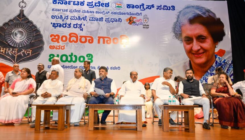 ಇಂದಿರಾ ಗಾಂಧಿಯವರ ದಿಟ್ಟತನ-ಹೋರಾಟ-ಬದುಕು ನಮಗೆ ಆದರ್ಶ: ಮುಖ್ಯಮಂತ್ರಿ ಸಿದ್ಧರಾಮಯ್ಯ