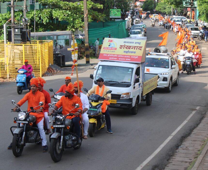 ಶಂಖನಾದ ಮಹೋತ್ಸವದ ನಿಮಿತ್ತ ಗೋವಾದಲ್ಲಿ ಭವ್ಯ ವಾಹನ ಜಾಥಾ