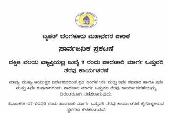 ದಕ್ಷಿಣ ವಲಯ ವ್ಯಾಪ್ತಿಯಲ್ಲಿ ಜುಲೈ 11 ರಂದು ಪಾದಚಾರಿ ಮಾರ್ಗ ಒತ್ತುವರಿ ತೆರವು ಕಾರ್ಯಚರಣೆ: ದಿಗ್ವಿಜಯ್ ಬೋಡ್ಕೆ