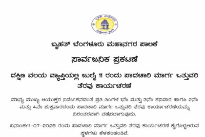 ದಕ್ಷಿಣ ವಲಯ ವ್ಯಾಪ್ತಿಯಲ್ಲಿ ಜುಲೈ 11 ರಂದು ಪಾದಚಾರಿ ಮಾರ್ಗ ಒತ್ತುವರಿ ತೆರವು ಕಾರ್ಯಚರಣೆ: ದಿಗ್ವಿಜಯ್ ಬೋಡ್ಕೆ