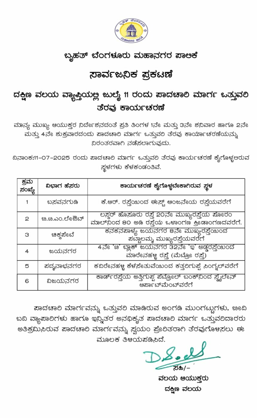 ದಕ್ಷಿಣ ವಲಯ ವ್ಯಾಪ್ತಿಯಲ್ಲಿ ಜುಲೈ 11 ರಂದು ಪಾದಚಾರಿ ಮಾರ್ಗ ಒತ್ತುವರಿ ತೆರವು ಕಾರ್ಯಚರಣೆ: ದಿಗ್ವಿಜಯ್ ಬೋಡ್ಕೆ