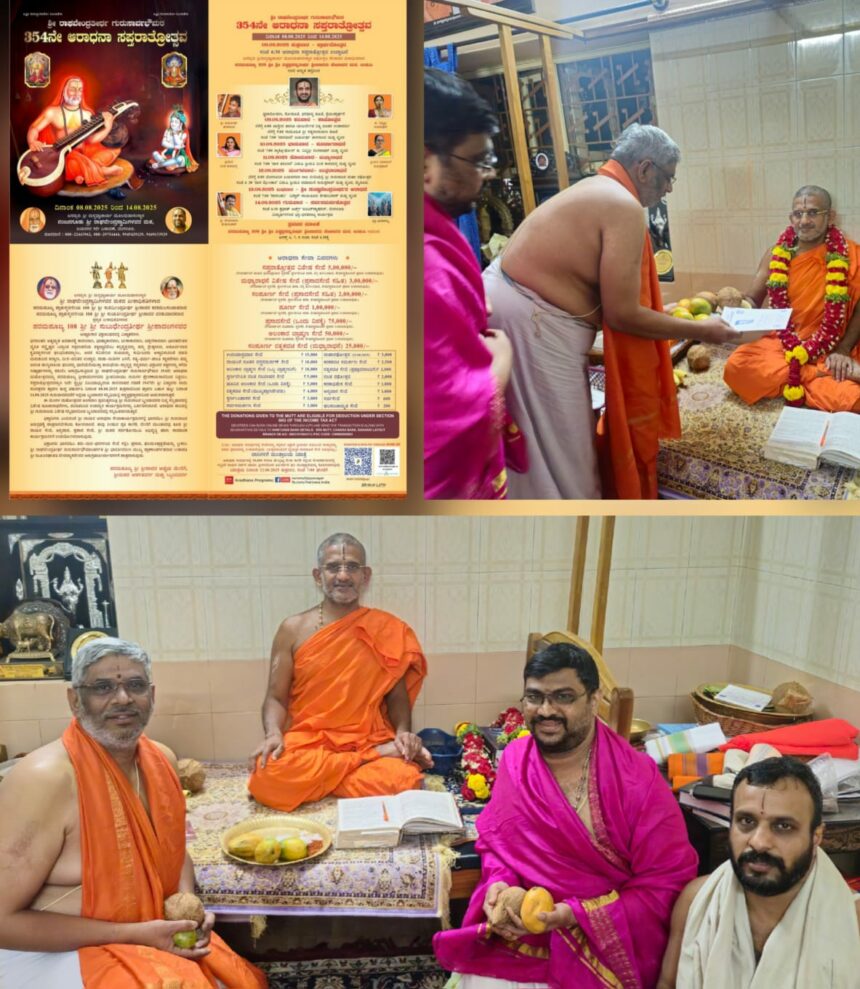 ರಾಯರ 354ನೇ “ಆರಾಧನಾ” ಸಪ್ತರಾತ್ರೋತ್ಸವ ಉದ್ಘಾಟನೆಗೆ ಶ್ರೀ ವಿಶ್ವಪ್ರಸನ್ನತೀರ್ಥ ಶ್ರೀಪಾದರಿಗೆ ಆಹ್ವಾನ
