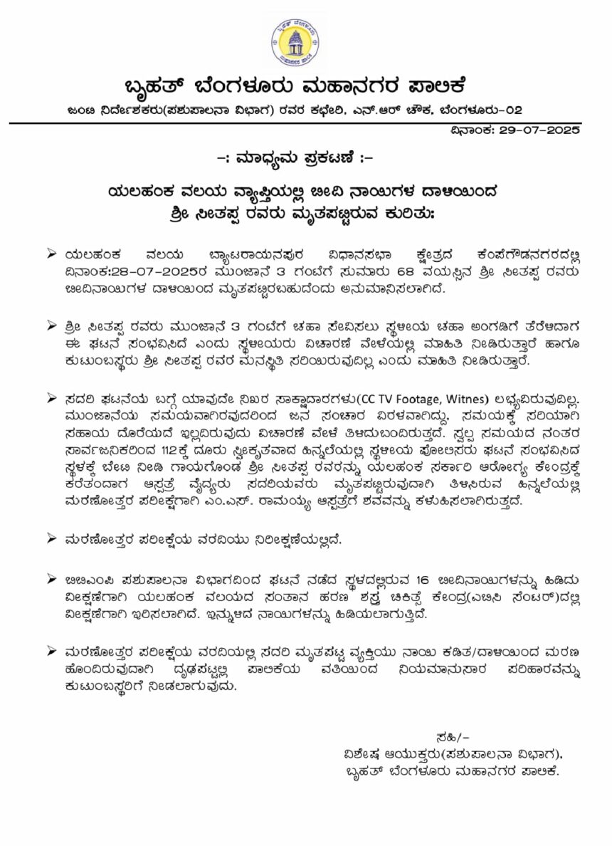 ಯಲಹಂಕ ವಲಯ ವ್ಯಾಪ್ತಿಯಲ್ಲಿ ಬೀದಿ ನಾಯಿಗಳ ದಾಳಿಯಿಂದ ಸೀತಪ್ಪ ಸಾವು