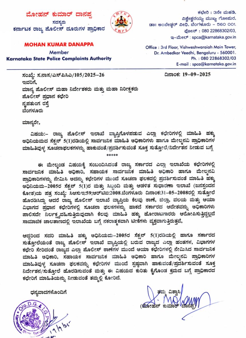 ಪೊಲೀಸ್ ಇಲಾಖೆ ಎಲ್ಲಾ ಕಚೇರಿಗಳಲ್ಲಿ ಮಾಹಿತಿ ಅಧಿಕಾರಿಗಳ ಸೂಚನಾ ಫಲಕ ಹಾಕುವಂತೆ ಡಿಜಿಪಿಗೆ ಪತ್ರ